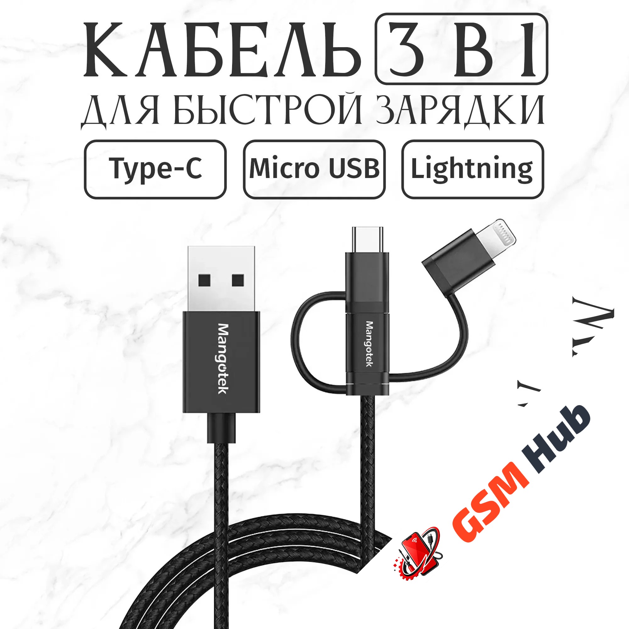 Кабель MangoTek MCA20 (Apple MFI) (3 in 1) (USB-A to Micro-USB / USB-C / Lightning) (Нейлон) (Black)